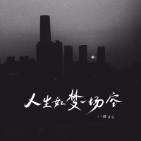 人生如梦一场空 (DJ豪大大版) (Single)