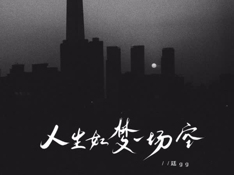 人生如梦一场空 (DJ豪大大版) (Single)