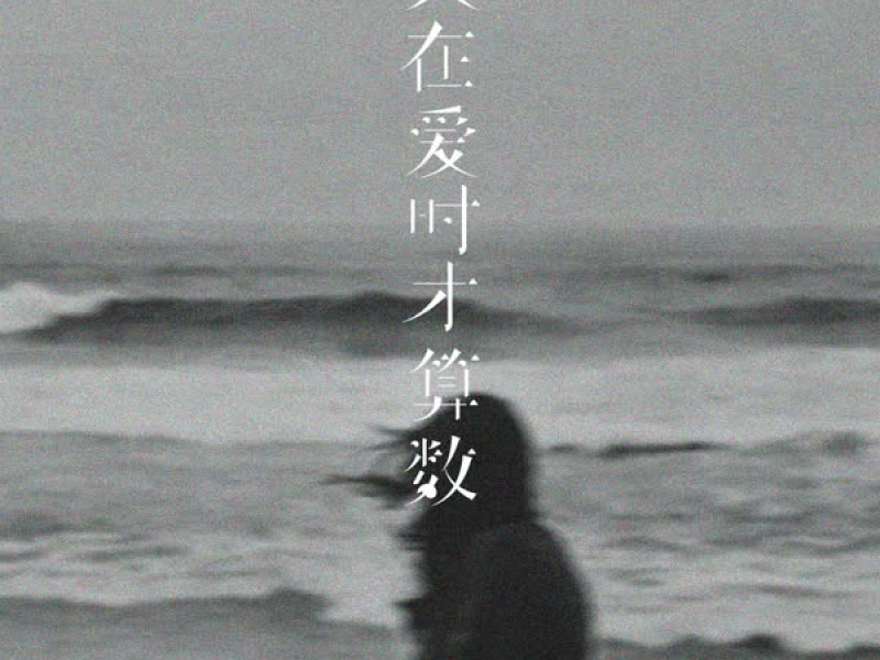 只在爱时才算数 (Single)