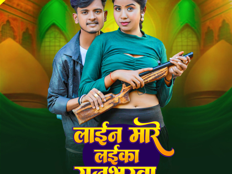 Line Mare Laika Rajbharwa (Single)