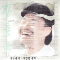 새침떼기/사랑했나봐