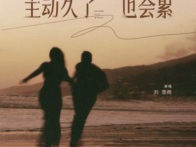 主动久了也会累 (Single)