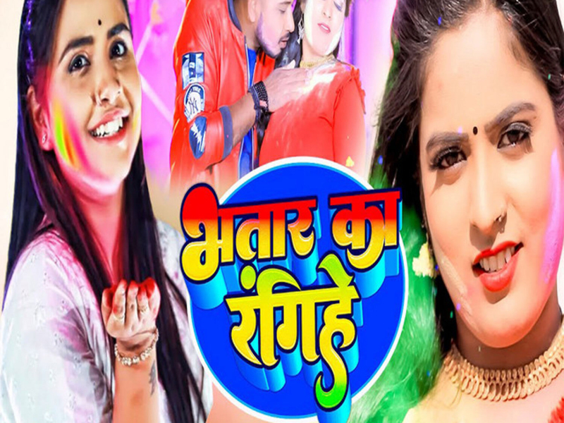 Bhatar Ka Rangihe (Single)
