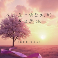 人生是一场盛大的事与愿违 (Single)