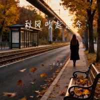 秋风吹起思念 (Single)