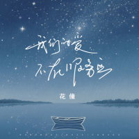 我们的爱不在服务区 (EP)