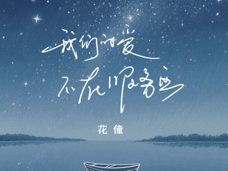 我们的爱不在服务区 (EP)