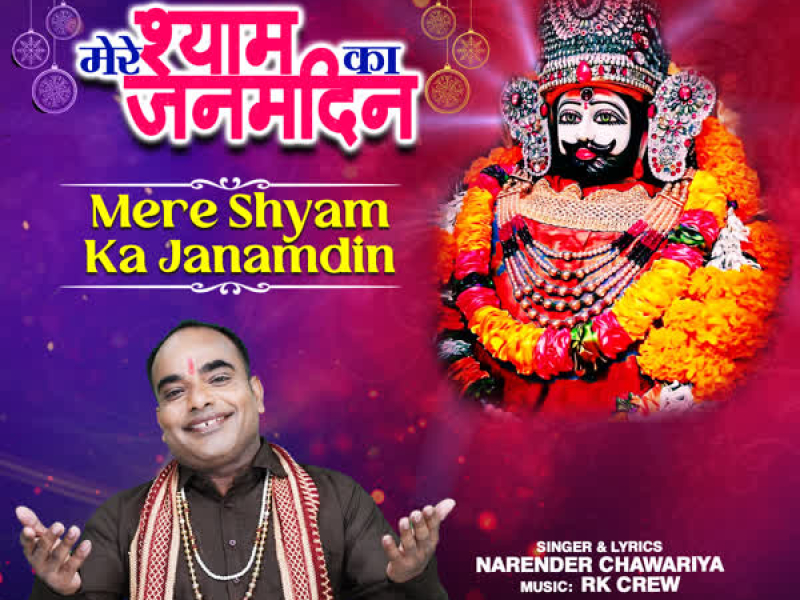 Mere Shyam Ka Janamdin (Single)