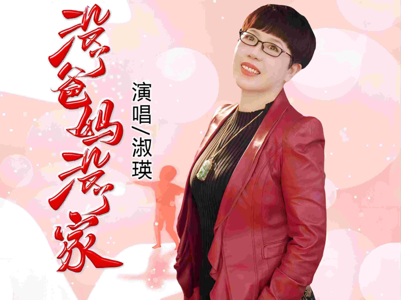 没了爸妈没了家(女版) (Single)