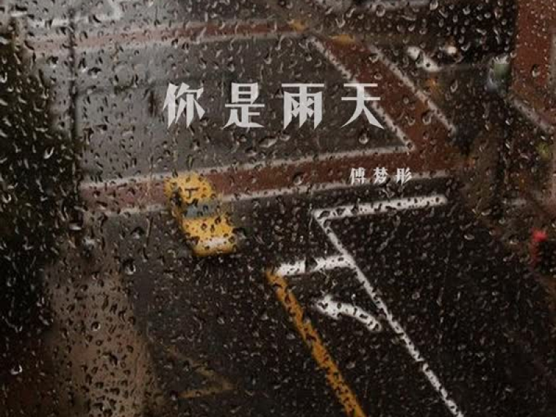 你是雨天 (Single)
