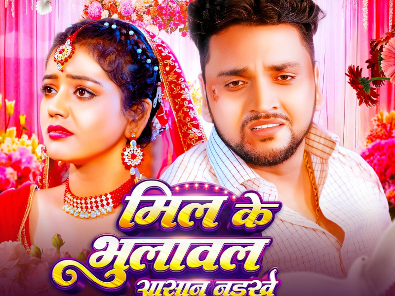 Mil Ke Bhulawal Aasan Naikhe (Single)