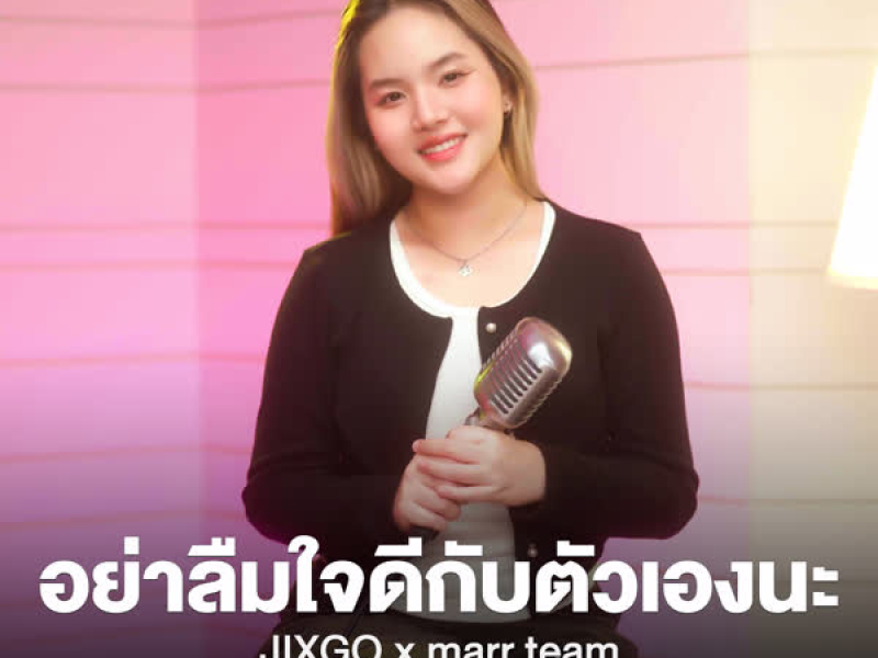 อย่าลืมใจดีกับตัวเองนะ (Single)