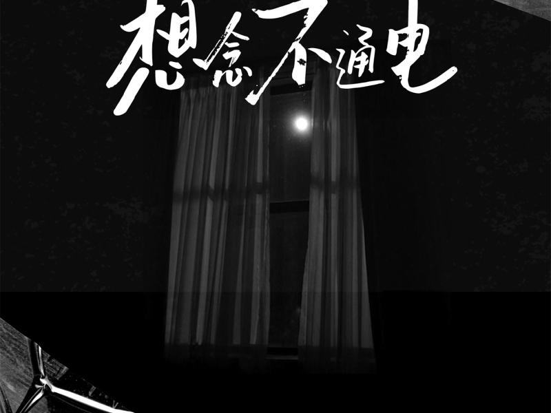 想念不通电 (Single)