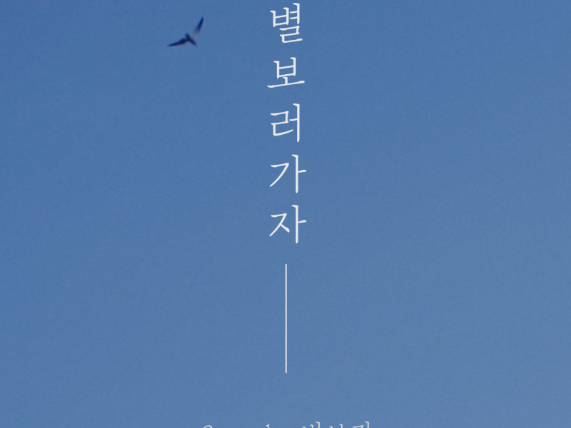 Let's go see the stars (Single)