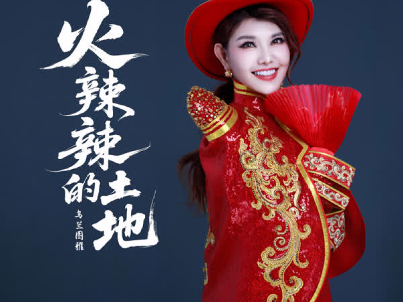 火辣辣的土地 (Single)
