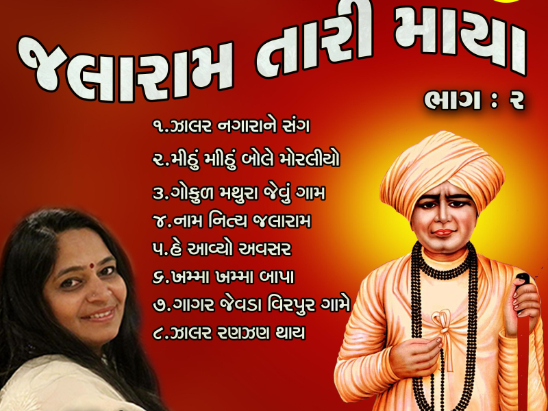 Jalaram Tari Maya, Pt. 2 (Single)