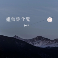 姐信你个鬼 (温柔版) (Single)