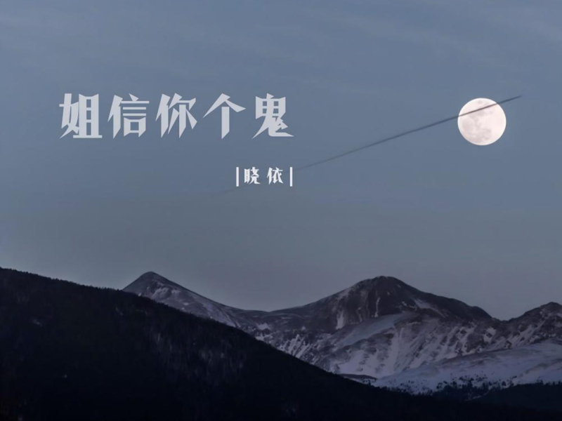 姐信你个鬼 (温柔版) (Single)