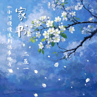 家书 (小河慢慢流到很多地方) (Single)