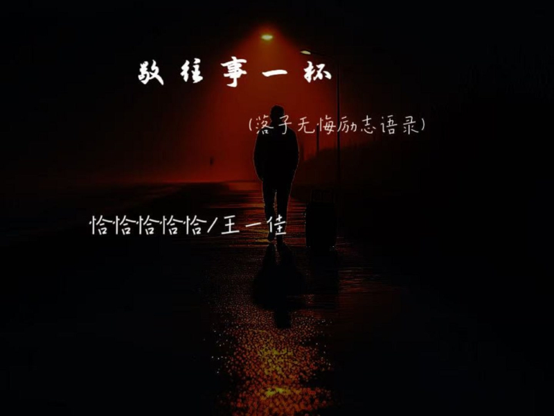 敬往事一杯 (落子无悔励志语录) (Single)