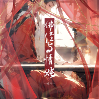 佛经与情账 (Single)