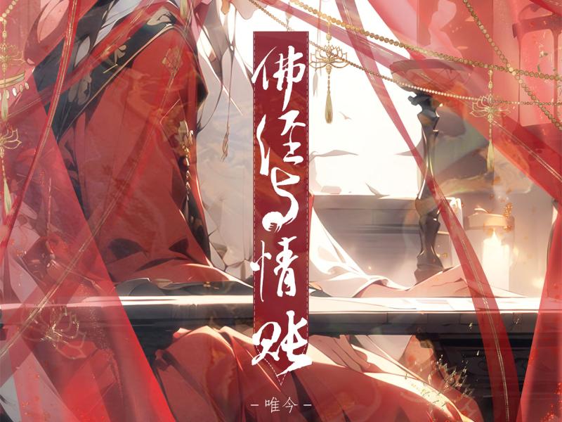 佛经与情账 (Single)