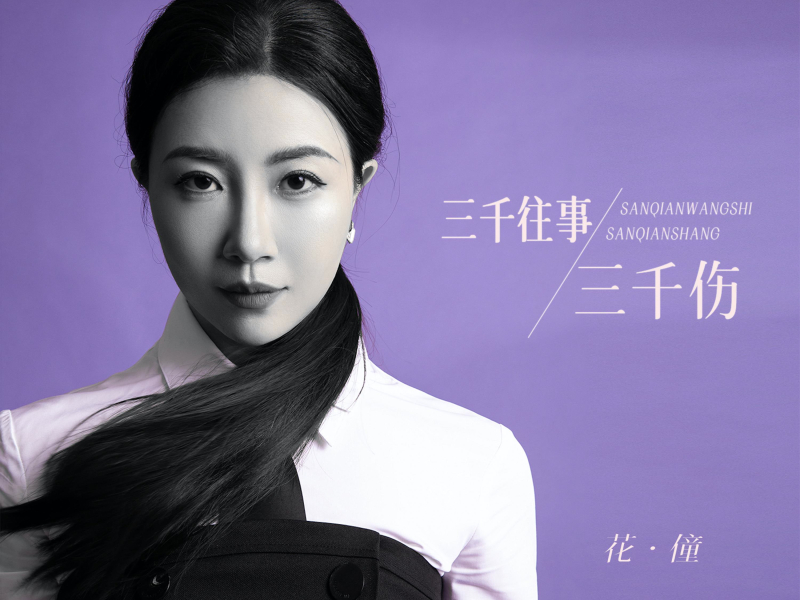 三千往事三千伤 (EP)