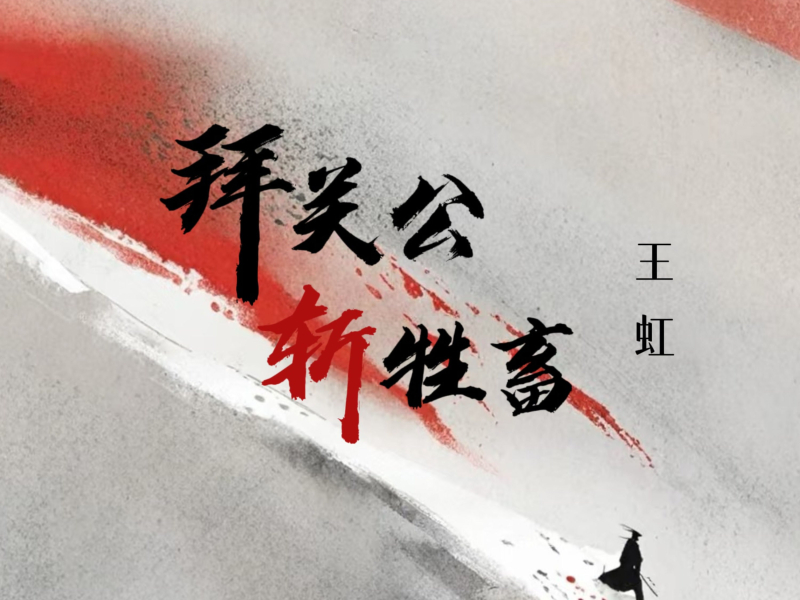 拜关公斩牲畜 (DJ版) (Single)