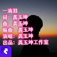 一滴泪（咕咚版） (Single)