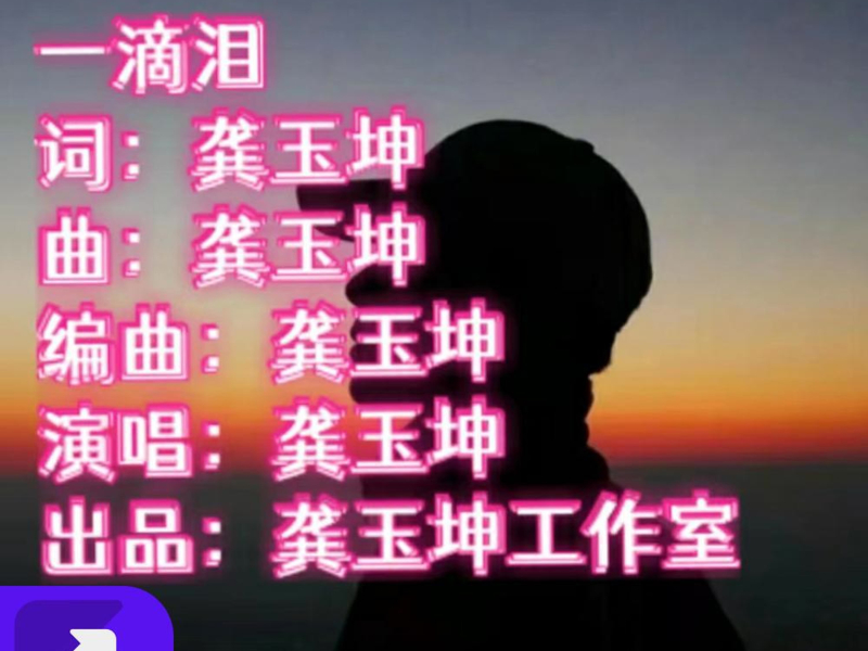 一滴泪（咕咚版） (Single)