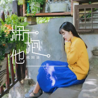 拥抱他 (Single)