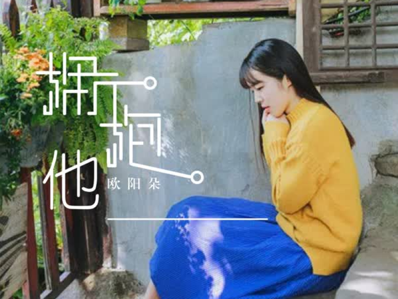 拥抱他 (Single)