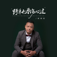 野草也曾伤心过 (粤语金曲) (Single)