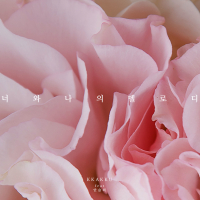 너와 나의 멜로디 (Single)