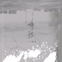 情结 (男版) (Single)