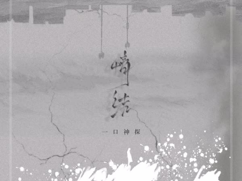 情结 (男版) (Single)