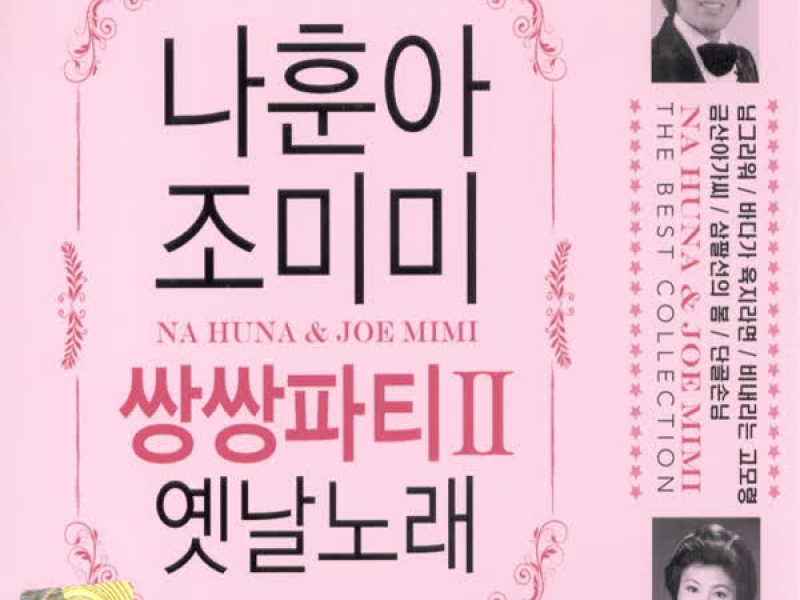 나훈아&조미미 쌍쌍파티 II 옛날노래