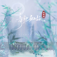 青衫如故 (Single)