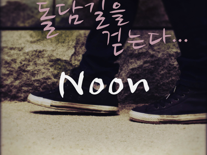 돌담길을 걷는다 (Single)