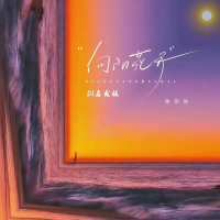 向阳花开 (DJ名龙版) (Single)