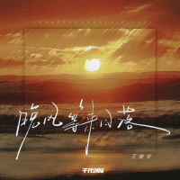 晚风等来日落 (Single)