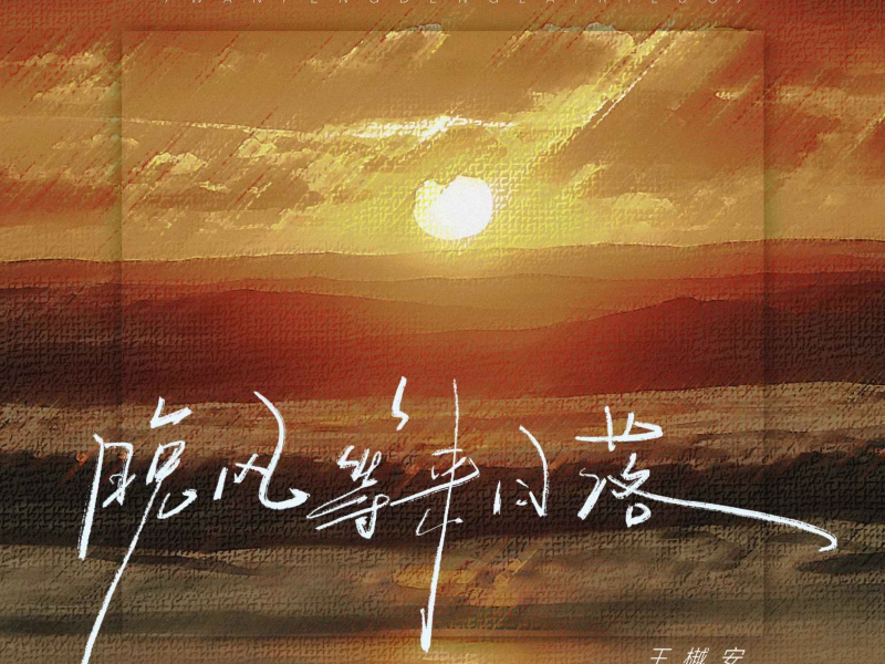 晚风等来日落 (Single)