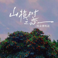 山楂树之恋 (男版) (EP)