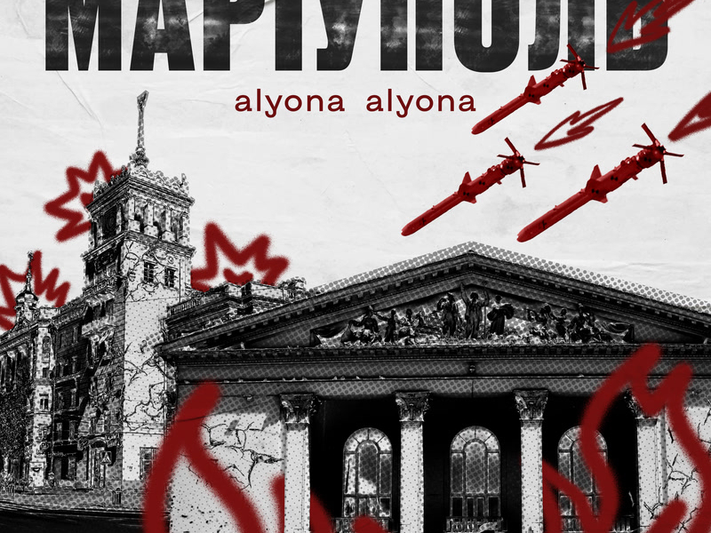 Маріуполь (Single)