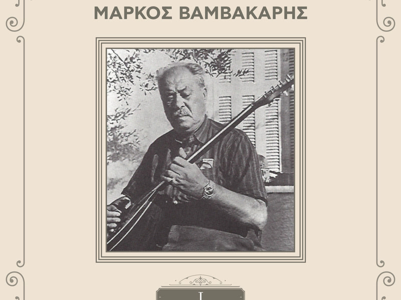 Sinthetes Tou Rebetikou (Vol. 1 / Remastered)