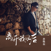 离开我以后 (Single)