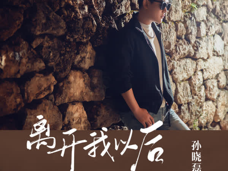 离开我以后 (Single)