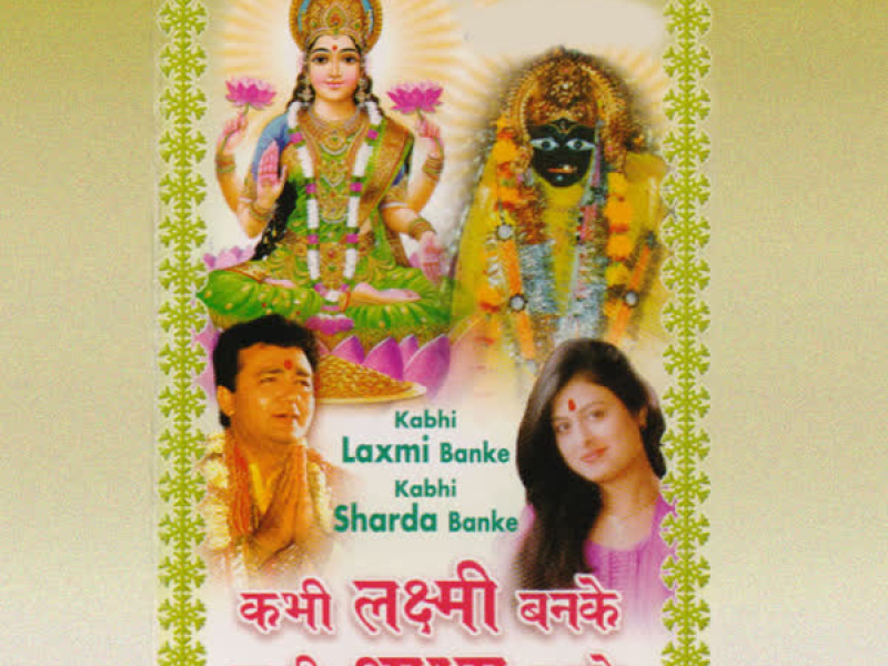Kabhi Lakshmi Banke Kabhi Sharda Banke