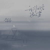 我们的爱像云雾 (Single)