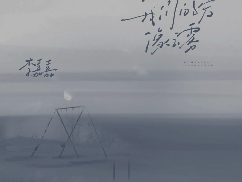 我们的爱像云雾 (Single)